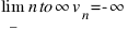 lim_{n to infty} v_n = -infty