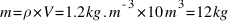 m = rho * V = 1.2 kg.m^{-3} * 10 m^3 = 12 kg