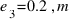 e_3 = 0.2 \, m