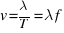 v = lambda / T = lambda f