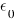 epsilon_0
