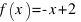 f(x) = -x + 2