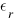 epsilon_r