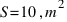 S = 10 \, m^2
