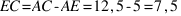 EC = AC - AE = 12,5 - 5 = 7,5