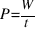 P = W / t