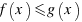f(x) \<= g(x)
