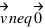 vec{v} \neq vec{0}