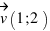 vec{v}(1;2)